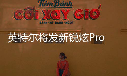 英特尔现已在社交媒体宣布