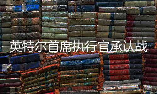 席执行官为扭转颓势