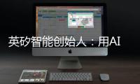 英矽智能创始人�
：用AI寻找下一个“药王”