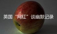 英国“网红”谈幽默记录中国：让中国人的幸福和笑容来做回答