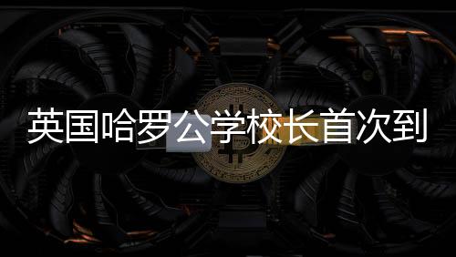 希望我们的学生理解