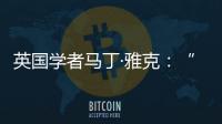 英国学者马丁·雅克：“只有一种现代化的观点显然是错误的”