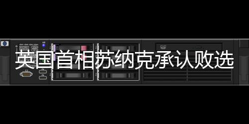英国英国于4日举行大选