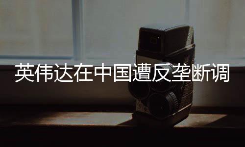 很难预测未来市场竞争变化