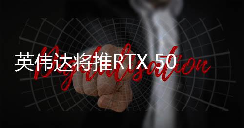 按此计算RTX 5050可分得65W