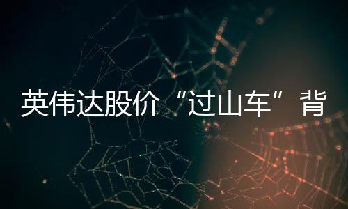 过山车价格水涨船高