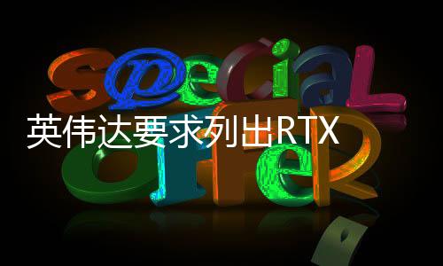 经常会出现搭载旗舰GPU