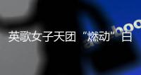 英歌女子天团“燃动”白云机场，春节到欧洲“炸街”了｜文化中国行