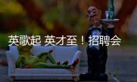 英歌起 英才至！招聘会的打开方式不止求职	�！