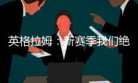 英格拉姆：新赛季我们绝对能打进季后赛 这支球队打得非常顽强
