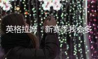 英格拉姆
：新赛季我会多展现自己的组织能力&三分能力