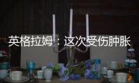 英格拉姆：这次受伤肿胀程度远超以往，当时根本不知道何时能痊愈