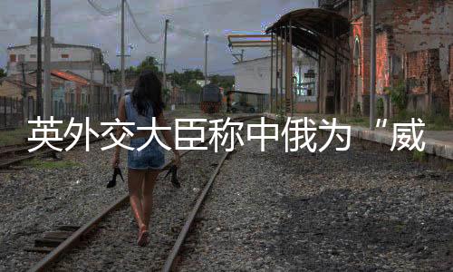 中方表示坚决反对”