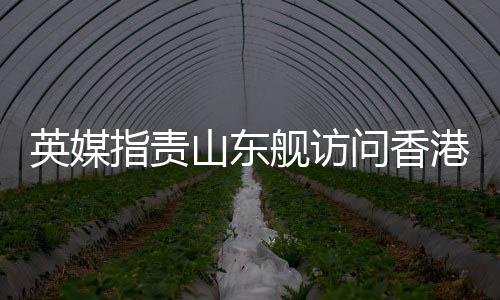 英国航母来到印太进行部署