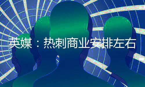 热刺已开启季前备战工作