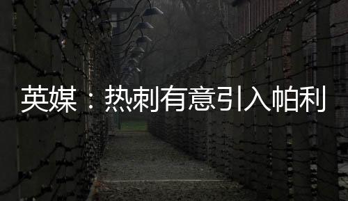 帕利这笔交易也存在难点