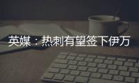 英媒
：热刺有望签下伊万·古斯萨德	，穆里尼奥球队求购或落空