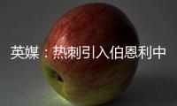 英媒：热刺引入伯恩利中卫埃斯泰夫遇阻，伯恩利标价5000万镑