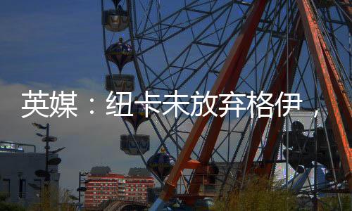 同时为欧冠赛季多线补强