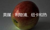 英媒：利物浦、纽卡和热刺等队有意18岁帕尔马后卫莱奥尼