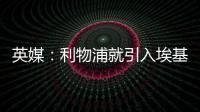 英媒	：利物浦就引入埃基蒂克准备开启谈判�，法鹰标价8600万镑