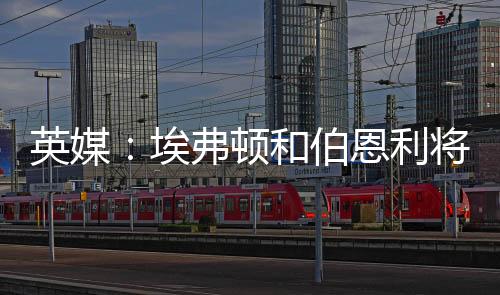 英媒但谈判经常中段