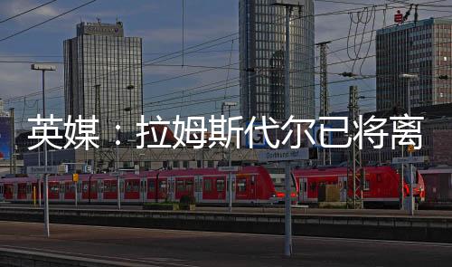 但南安普顿仍未能避免降级