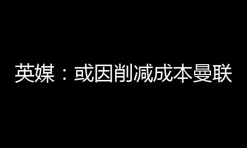 英媒俱乐部方面拒绝发表评论