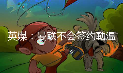 拉什福德预计若无法转会