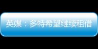 英媒	：多特希望继续租借丘库埃梅卡	，蓝军倾向直接出售