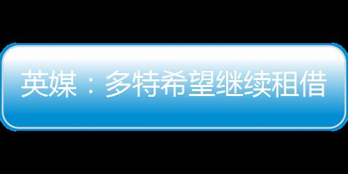但我们与球员关系密切