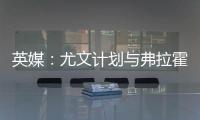 英媒：尤文计划与弗拉霍维奇解约，球员希望曼联能报价
