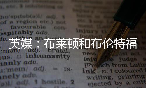 布莱布伦尽管遭遇伤病挫折