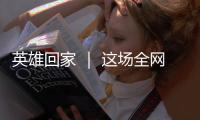 英雄回家 ｜ 这场全网接力诵读	，就等你了	！
