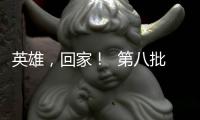 英雄
，回家！  第八批在韩中国人民志愿军烈士遗骸迎接安葬仪式侧记