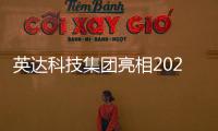 英达科技集团亮相2025科技创新成果发布会�，AI技术赋能道路养护新未来