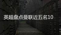 英超盘点曼联近五名10号球员
：库尼亚 拉什福德 伊布 鲁尼 范尼