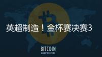 英超制造！金杯赛决赛3名进球球员均来自英超，历史首次出现