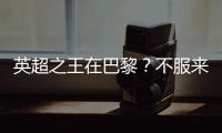 英超之王在巴黎	？不服来战
！世俱杯决赛巴黎圣日耳曼VS切尔西前瞻