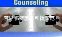 若昂·佩德罗，引援新范本