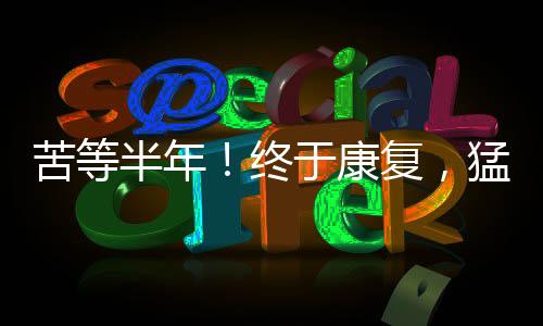 苦等康复“我们一直非常谨慎