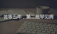 苦等五年�，第二批罕见病目录公布
：新增86个病种