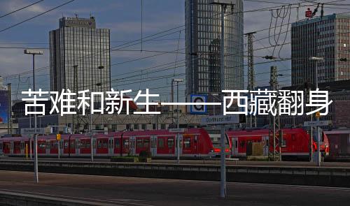 和新西藏百万农奴翻身得解放