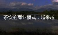 茶饮的商业模式，越来越像共享单车