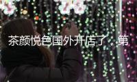 茶颜悦色国外开店了，第一站美国
