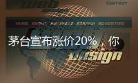 茅台宣布涨价20%，你会考虑买吗
？