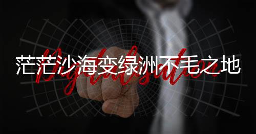 变绿旅游业
、地织绿草如茵