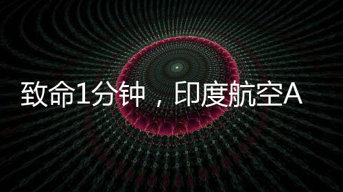 印度航空AI171于6月12日坠毁后