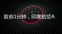 致命1分钟，印度航空AI171为何起飞即失速