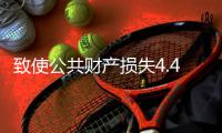 致使公共财产损失4.48亿余元
！湖南省政协原副主席易鹏飞案开庭